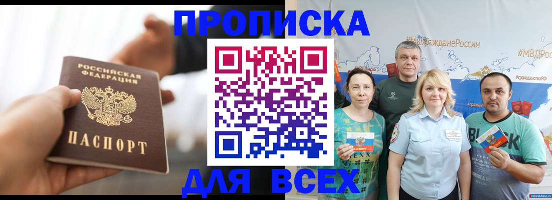 купить прописку в Москве