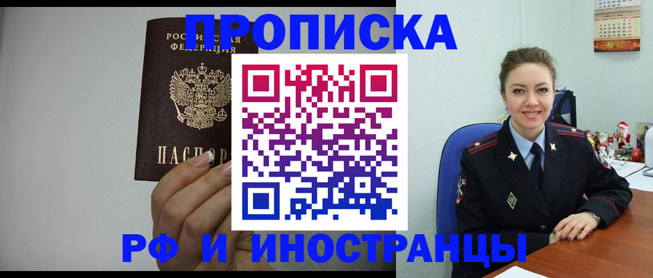 прописка для работы в Москве