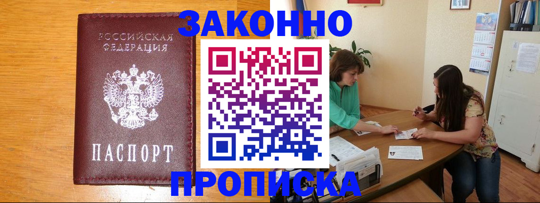 прописка законно в Москве