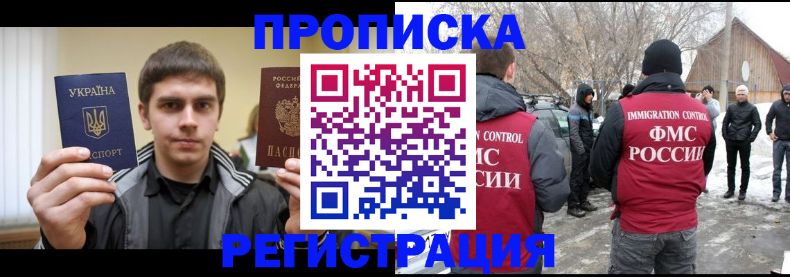 купить прописку в Москве