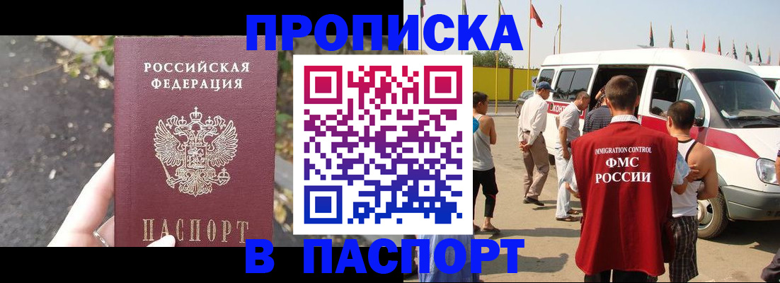 прописка в квартире в Москве
